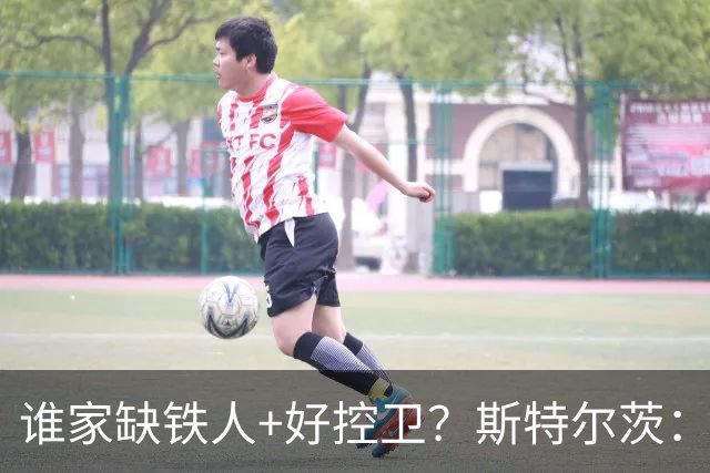 谁家缺铁人+好控卫？斯特尔茨：十足大龄新秀 疯三场场打满全场