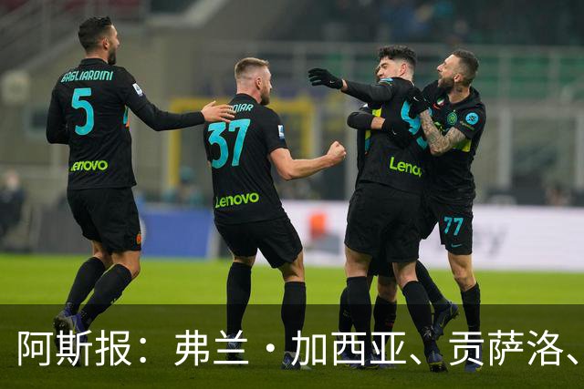 阿斯报：弗兰·加西亚、贡萨洛、阿森西奥今夏可能离开皇马