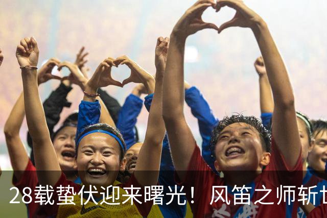 28载蛰伏迎来曙光！风笛之师斩世界杯首胜 有望创造历史